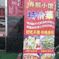 春熙小馆最新爆料,最新菜品与特色美食大曝光! 第1张 春熙小馆最新爆料,最新菜品与特色美食大曝光! 第1张